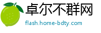 卓尔不群网